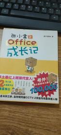 张小盒2：office成长记