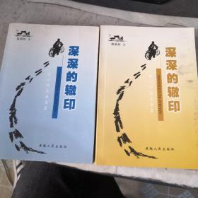 深深的撤印——新闻作品五百篇    上下册全（签名本）