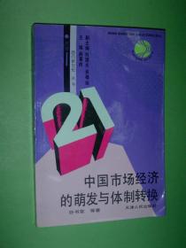 中国市场经济的萌发与体制转换