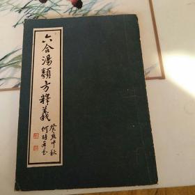 六合汤类方释义