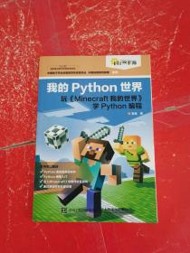 我的Python世界 玩《Minecraft我的世界》学Python编程