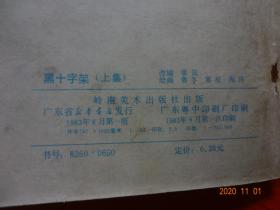 连环画：黑十字架(上下)