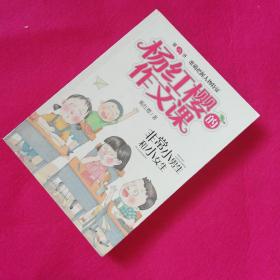 杨红樱的作文课 非常校园系列：非常小男生和小女生