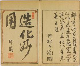 【提供资料信息服务】文政3年（1820年）画谱：波园画谱，河村文凤绘，描绘的主要是花鸟虫草，本店此处销售的为该版本的手工宣纸包角线装，原大全彩、仿真高档艺术微喷。
