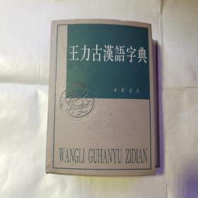 王力古汉语字典(货号A4809)