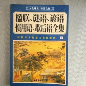 楹联、谜语、谚语、惯用语、歇后语全集 : 汉语言文化最宝贵的财富