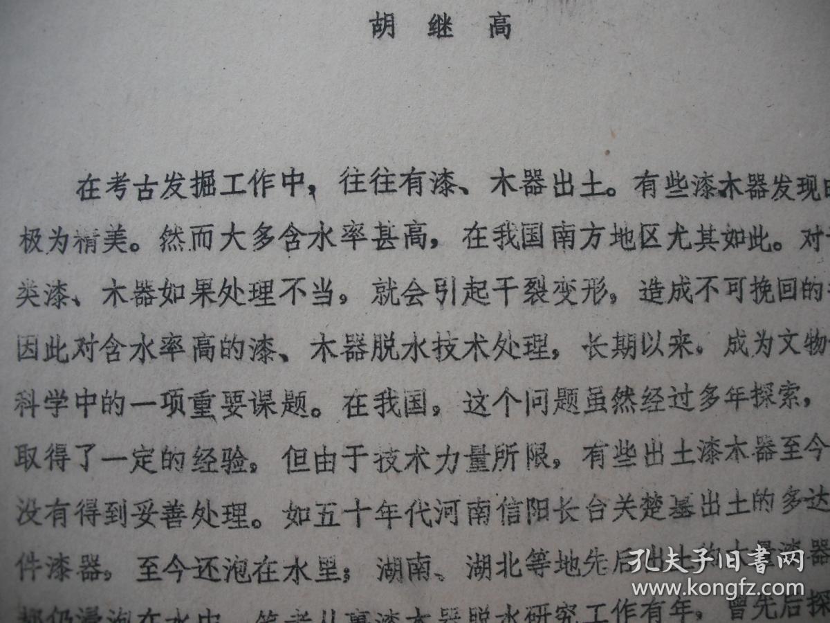 试论出土漆、木器的自然干燥（1985年铅印考古资料）