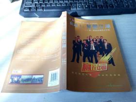 在路上：笑傲江湖——《赢在中国》第二赛季10强胜出历程