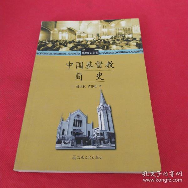 中国基督教简史