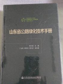 山东省公路绿化技术手册