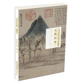中国历代经典绘画解析·元代山水（上） 湖北美术出版社 国画书法绘画书籍