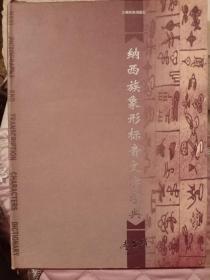 《纳西族象形标音文字字典、纳西族研究论文集》（大16精装 厚册 -李霖灿 云南民族）2001年一版一印 品较好※ [董作宾、李济 序- 云南地方历史文化 研究文献 民俗学 人类学 考古学 古文字学 方言 语言学 研究文献]