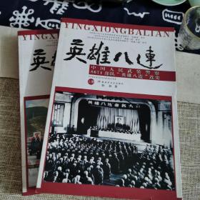 英雄八连 上下册