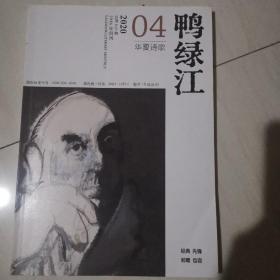 鸭绿江华夏诗歌2020年第4期