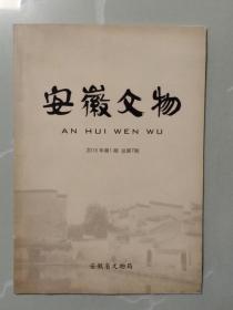 《安徽文物》【2015年第1期】