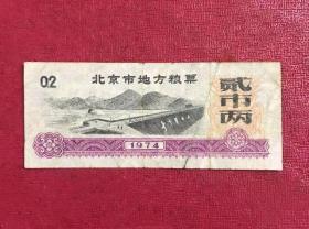 1974年北京市地方粮（贰市两）