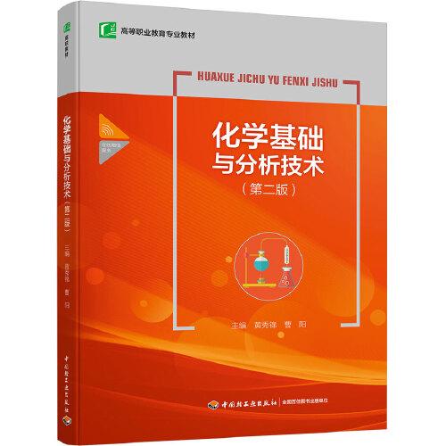化学基础与分析技术