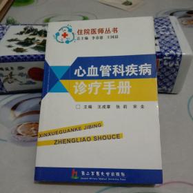 住院医师丛书:心血管科疾病诊疗手册【有货】