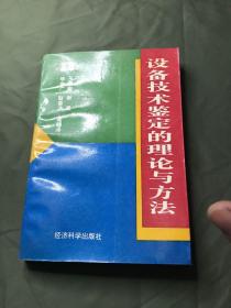 设备技术鉴定的理论与方法