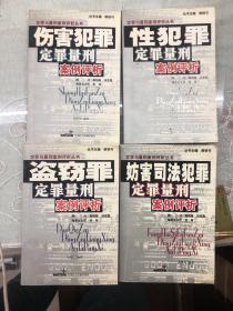 定罪与量刑案例评析丛书：妨害司法犯罪定罪量刑案例评析；伤害犯罪定罪量刑案例评析；性犯罪定罪量刑案例评析；盗窃罪定罪量刑案例评析，4册合售