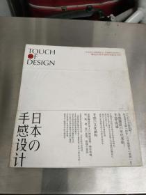 日本の手感设计：Touch Of Design