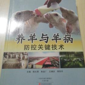 养羊与羊病防控关键技术