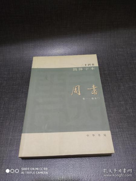 二十四史（1-63简体字本）：精装版