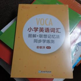 新东方  小学英语词汇图解+联想记忆法 同步学练测