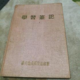 学习笔记，老干部从50年代到2002年的学习笔记，记满了248页。