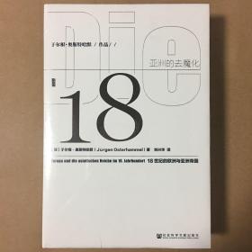 亚洲的去魔化：18世纪的欧洲与亚洲帝国  于尔根·奥斯特哈默 著 刘兴华 译