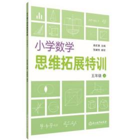 五年级上/小学数学思维拓展特训