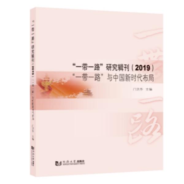 “一带一路”研究辑刊