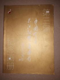 第三届中国宜昌长江钢琴音乐节纪念画刊（附光盘）