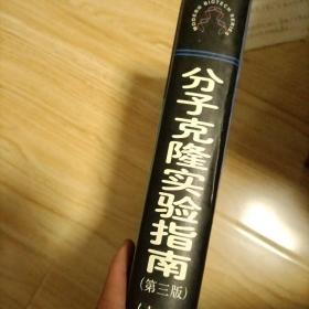 分子克隆实验指南（第三版）(上册)