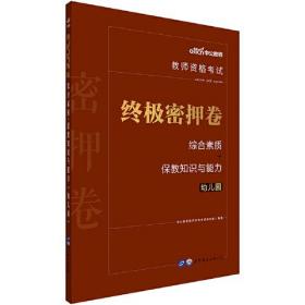 教师资格证考试用书中公2021教师资格考试终极密押卷综合素质+保教知识与能力（幼儿园）