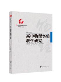 中国物理教育研究丛书:教师书目:高中五物理实验教学研究