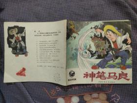 幼儿文学宝库：神笔马良（24开连环画）