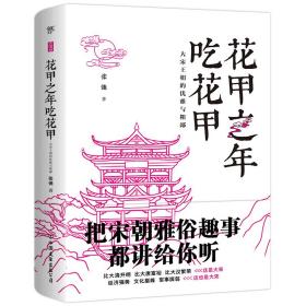 花甲之年吃花甲(大宋王朝的优雅与粗鄙)、