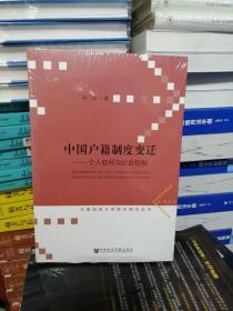 中国户籍制度变迁：个人权利与社会控制（新书塑封）