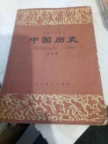 初级中学课本：中国历史（第四册）