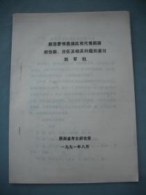 陕晋蒙邻境地区商代青铜器的分期、分区及相关问题的探讨（1991年铅印考古资料）