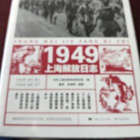 1949上海解放日志