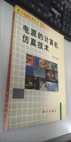 電源的計算機仿真技術(shù)    正版現(xiàn)貨，內(nèi)無筆跡