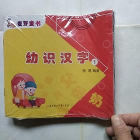 麦芽童书--幼识汉字（1-12册全 未拆封）