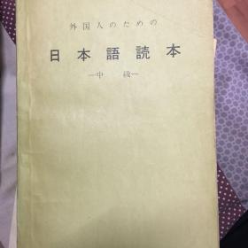 日本语読本