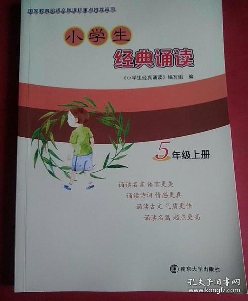 小学生经典诵读（五年级上册）