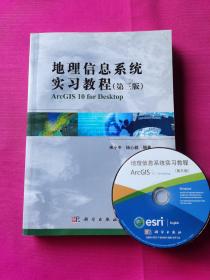 地理信息系统实习教程（第3版）