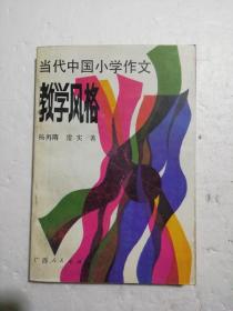 当代中国小学作文教学风格