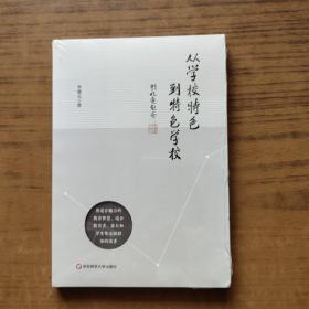 从学校特色到特色学校