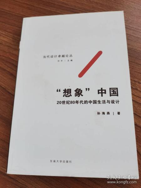 “想象”中国——20世纪80年代的中国生活与设计